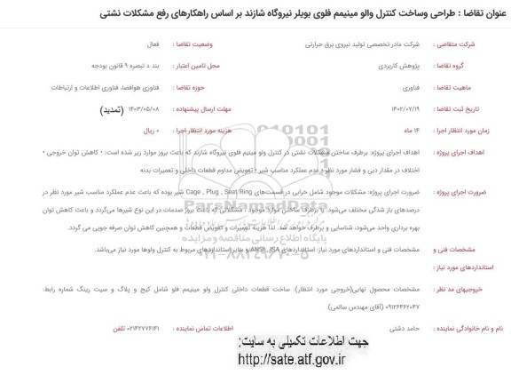 فراخوان طراحی و ساخت کنترل والو مینیمم فلوی بویلر 