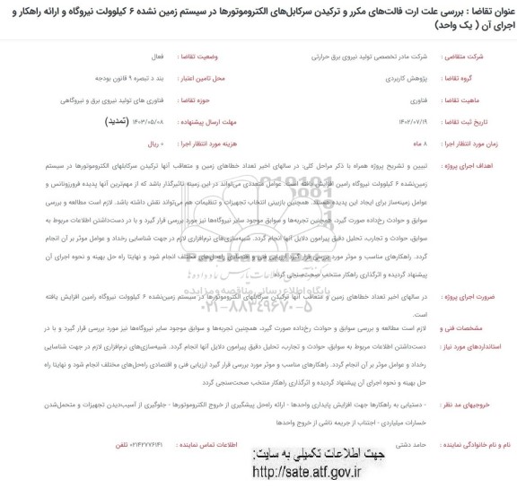 فراخوان بررسی علت ارت فالت های مکرر و ترکیدن سرکابل های الکتروموتورها...