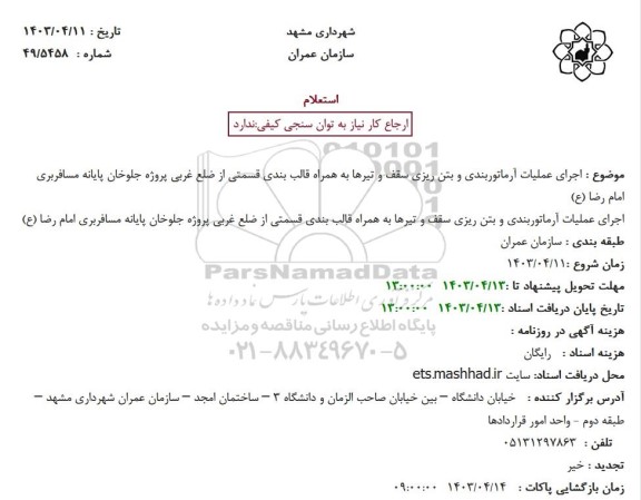 استعلام اجرای عملیات آرماتوربندی و بتن ریزی سقف و تیرها به همراه قالب بندی...