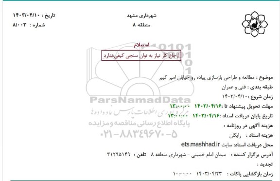 استعلام مطالعه و طراحی بازسازی پیاده رو خیابان امیر کبیر