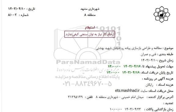 استعلام مطالعه و طراحی بازسازی پیاده رو خیابان شهید بهشتی