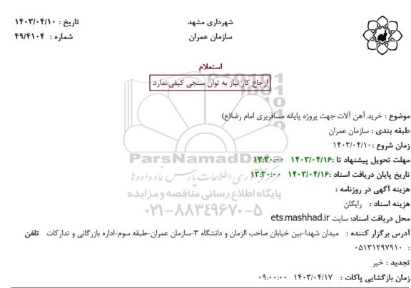 استعلام خرید آهن آلات جهت پروژه پایانه مسافربری