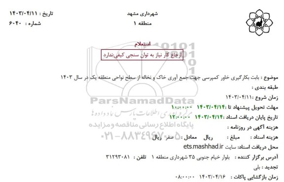 استعلام بابت بکارگیری خاور کمپرسی جهت جمع آوری خاک و نخاله از سطح نواحی