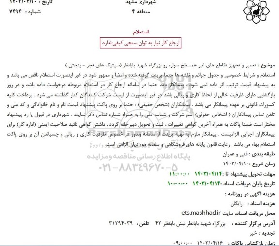 استعلام تعمیر و تجهیز تقاطع های غیر همسطح سواره رو