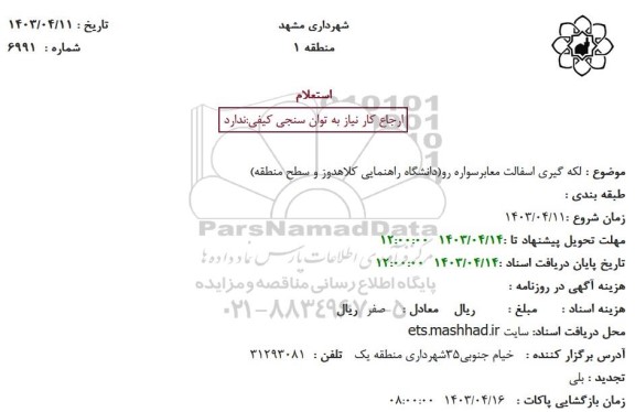 استعلام لکه گیری آسفالت معابر سواره رو