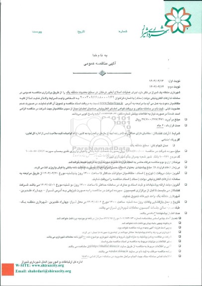 مناقصه اجرای عملیات اصلاح آبخور درختان