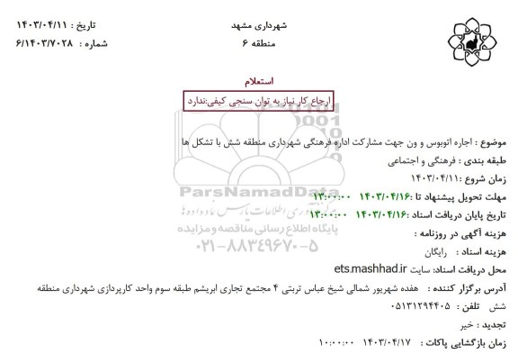 استعلام اجاره اتوبوس و ون جهت مشارکت اداره فرهنگی شهرداری منطقه شش با تشکل ها