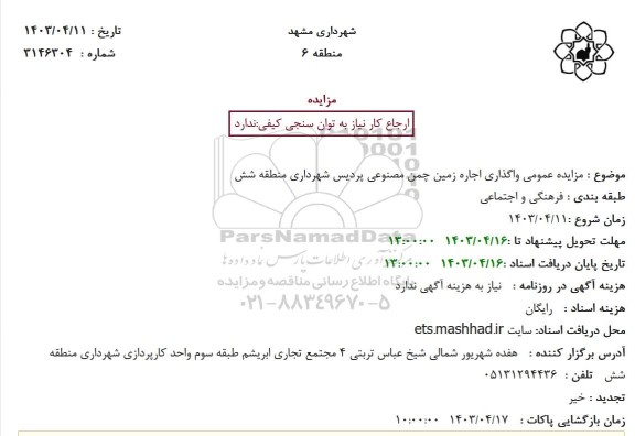 مزایده عمومی واگذاری اجاره زمین چمن مصنوعی پردیس شهرداری منطقه شش