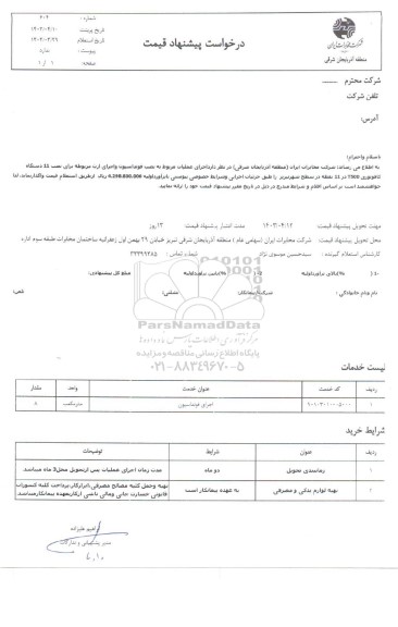 استعلام  اجرای عملیات مربوط به نصب فونداسیون و اجرای ارت مربوطه برای نصب 11 دستگاه کافو نوری