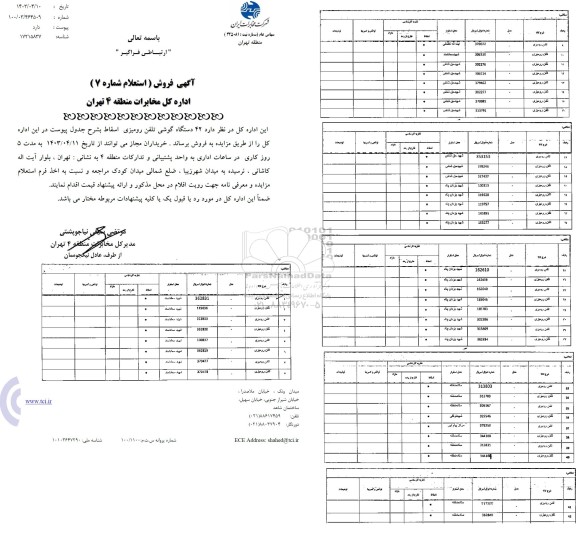 استعلام فروش 42 دستگاه گوشی تلفن رومیزی اسقاط