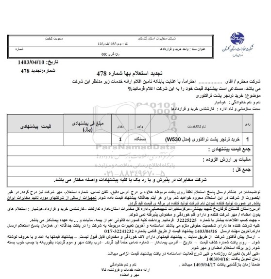 استعلام خرید ترنچر پشت تراکتوری (مدل w530) تجدید 