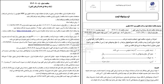 مناقصه عملیات تهیه و ساخت تابلو برق MDF