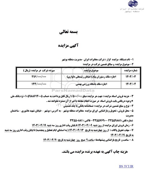 مزایده اجاره ملک رستوران پیام و باشگاه ورزشی