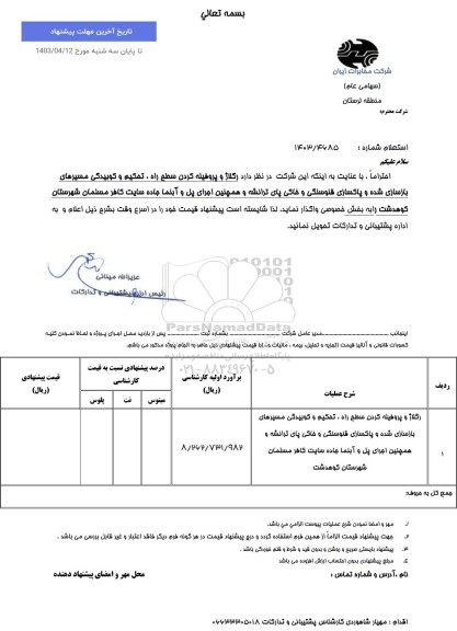 استعلام رگلاژ و پروفیله کردن سطح راه ،تحکیم و کوبیدگی مسیرهای بازسازی شده ...