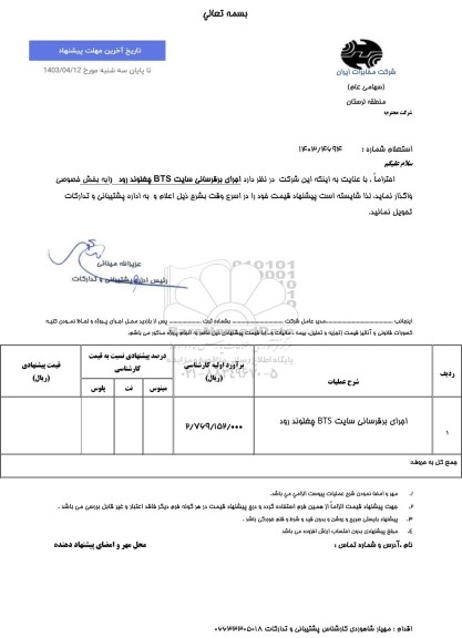 استعلام برقرسانی سایت BTS 