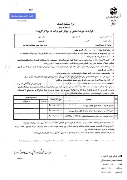 استعلام قرارداد خرید اجناس و اجرای فیبر دراپ در مراکز گروه B