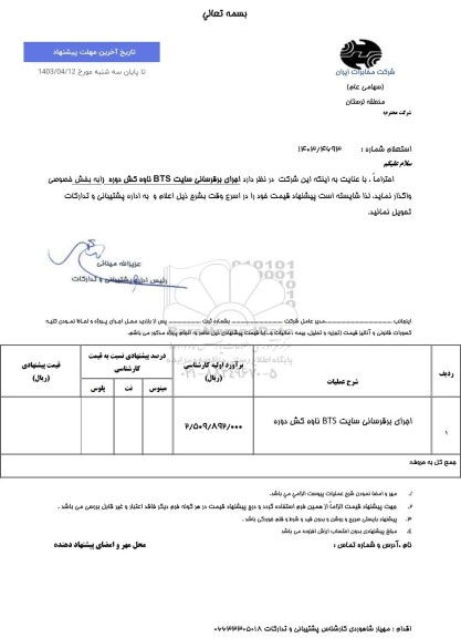 استعلام اجرای برقرسانی سایت BTS ...