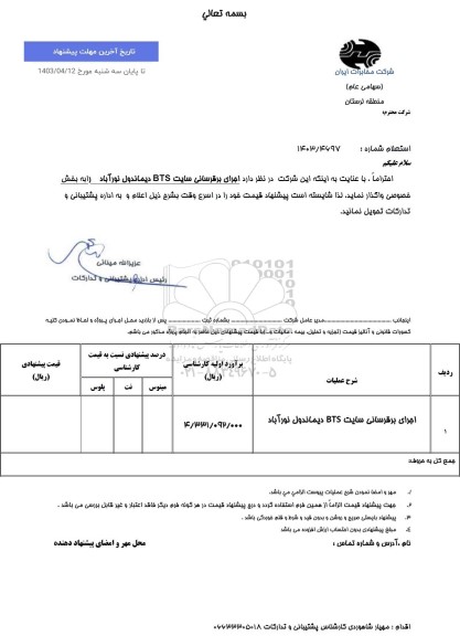 استعلام اجرای برقرسانی سایت BTS دیماندول ...