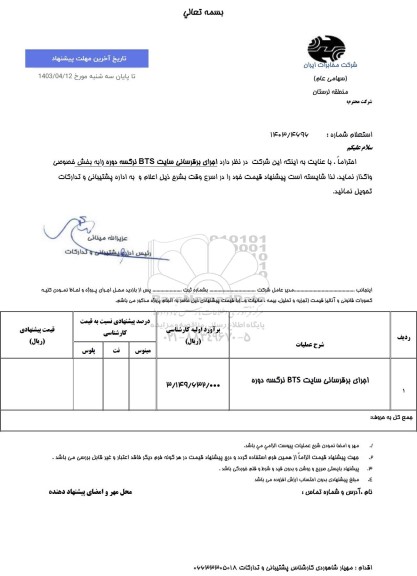 استعلام اجرای برق رسانی سایت BTS  نرگسه دوره 