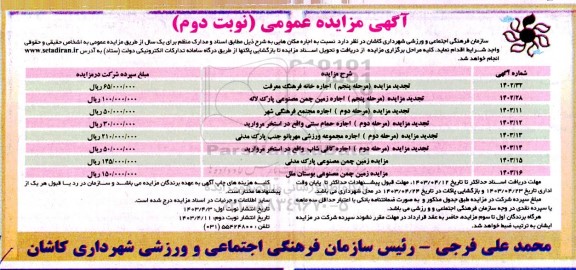 تجدید مزایده اجاره خانه فرهنگ معرفت.... نوبت دوم