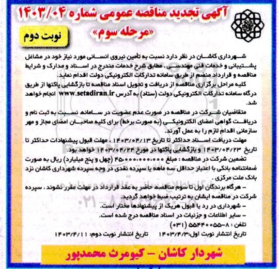تجدید مناقصه تامین نیروی انسانی - مرحله سوم / نوبت دوم 