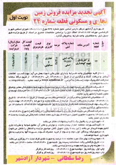 تجدید مزایده فروش زمین تجاری و مسکونی قطعه شماره 24