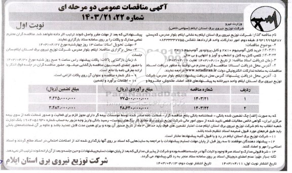 مناقصه خرید کابل آلومینیوم 10×2 و کابل پروتودور آلومینیوم 16×4....