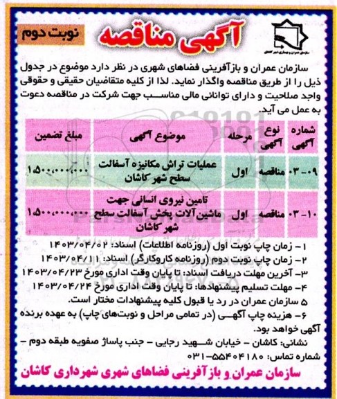 مناقصه عملیات تراش مکانیزه آسفالت سطح شهر و ...- نوبت دوم 