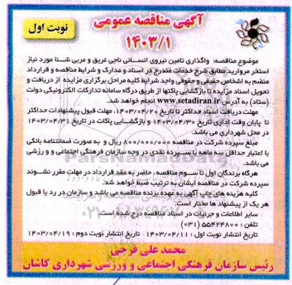 مناقصه عمومی واگذاری تامین نیروی انسانی ناجی غریق و مربی شنا