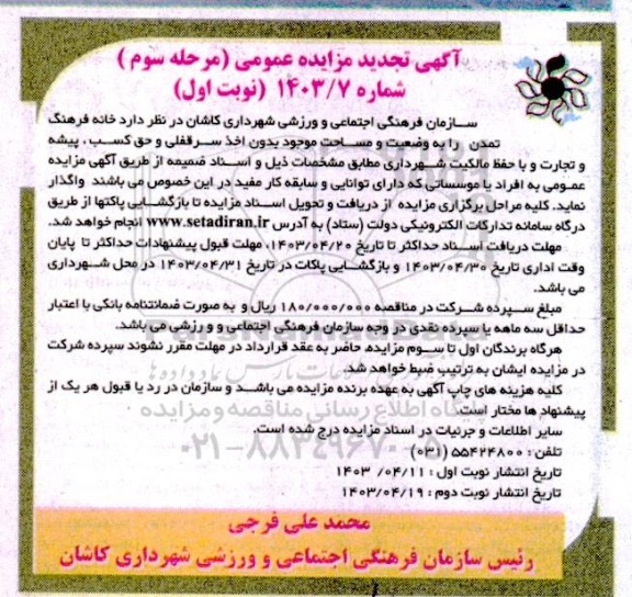 تجدید مزایده عمومی واگذاری خانه فرهنگ تمدن - مرحله سوم نوبت اول