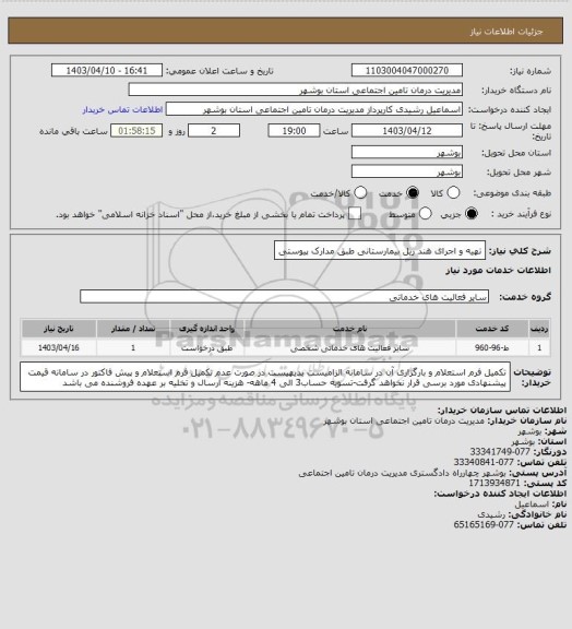 استعلام تهیه و اجرای هند ریل بیمارستانی طبق مدارک پیوستی