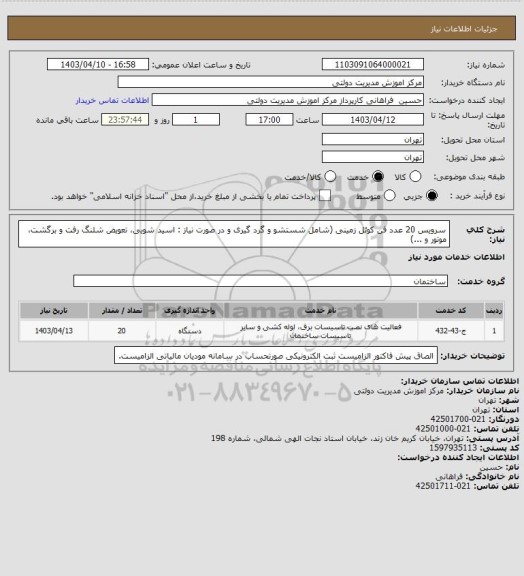 استعلام سرویس 20 عدد فن کوئل زمینی (شامل شستشو و گرد گیری و در صورت نیاز : اسید شویی، تعویض شلنگ رفت و برگشت، موتور و ...)