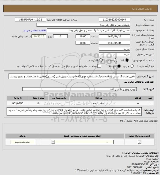 استعلام تامین تعداد 18 دست یاتاقان متحرک استاندارد موتور MAN ترنست و ریل باس (دستی)مطابق با مشخصات و تصویر پیوست