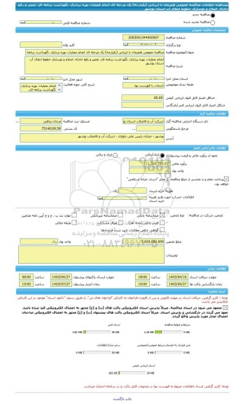 مناقصه، مناقصه عمومی همزمان با ارزیابی (یکپارچه) یک مرحله ای انجام عملیات بهره برداری، نگهداشت برنامه ای، تعمیر و رفع حادثه، اصلاح و نوسازی خطوط انتقال آب استان بوشهر
