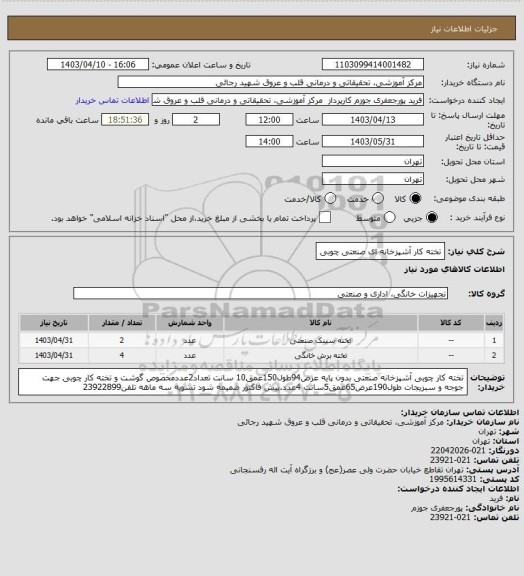 استعلام تخته کار آشپزخانه ای صنعتی چوبی