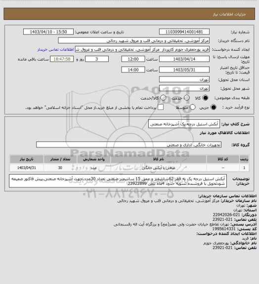 استعلام آبکش استیل درجه یک آشپزخانه صنعتی