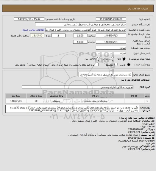 استعلام لگن بن ماری درب دار استیل درجه یک آشپزخانه ای