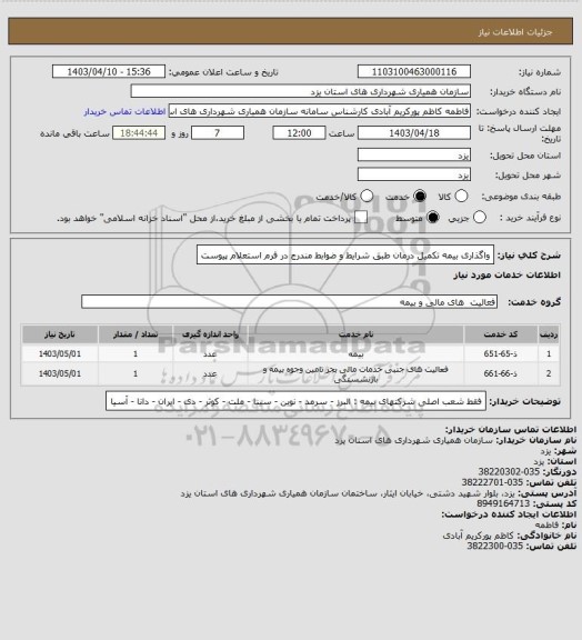 استعلام واگذاری بیمه تکمیل درمان طبق شرایط و ضوابط مندرج در فرم استعلام پیوست