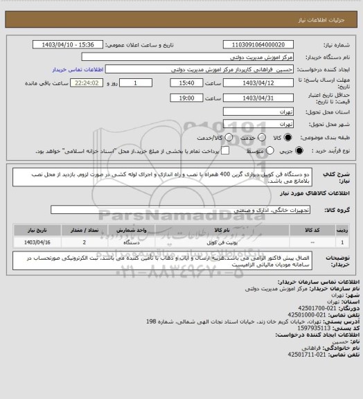 استعلام دو دستگاه فن کوییل دیواری گرین 400 همراه با نصب و راه اندازی و اجرای لوله کشی در صورت لزوم.
بازدید از محل نصب بلامانع می باشد.