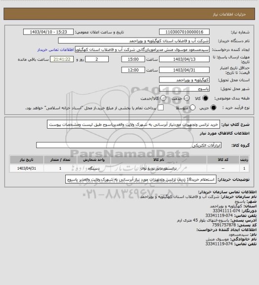 استعلام خرید ترانس وتجهیزات موردنیاز آبرسانی به شهرک ولایت والغدیریاسوج طبق لیست ومشخصات پیوست