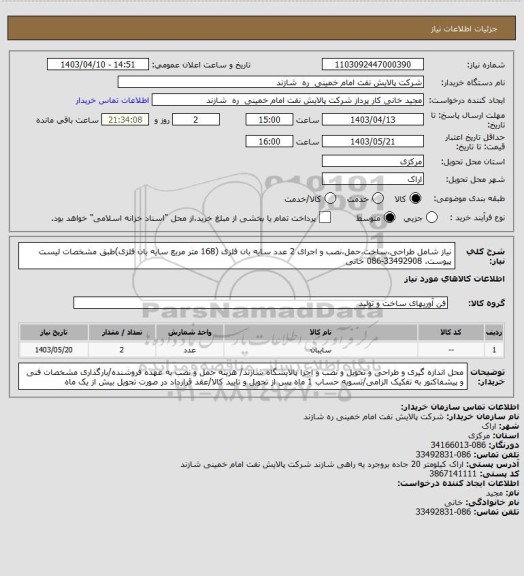 استعلام نیاز شامل طراحی،ساخت،حمل،نصب و اجرای 2 عدد سایه بان فلزی (168 متر مربع سایه بان فلزی)طبق مشخصات لیست پیوست. 33492908-086 خانی