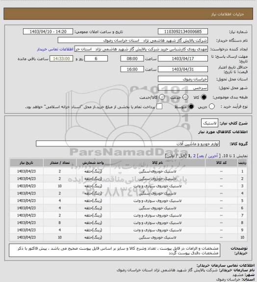 استعلام لاستیک