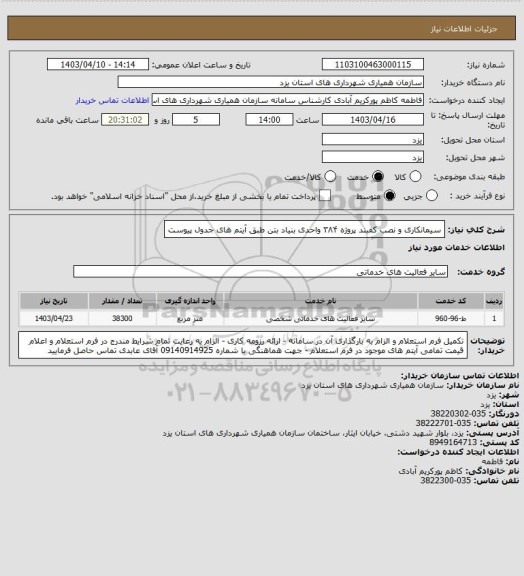 استعلام  سیمانکاری و نصب کفبند پروژه ۳۸۴ واحدی بنیاد بتن طبق آیتم های جدول پیوست