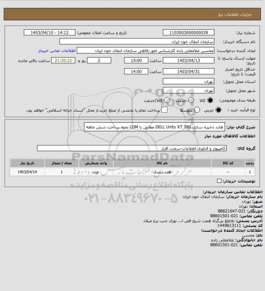 استعلام هارد ذخیره سازی  DELL Unity XT 380 مطابق با LOM نحوه پرداخت شش ماهه
