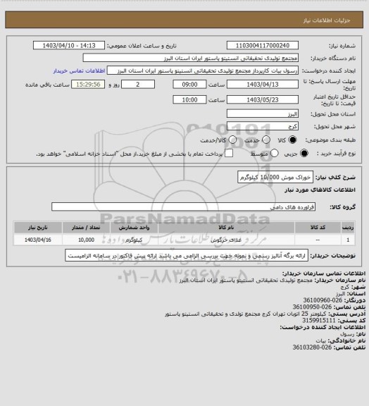 استعلام خوراک موش 10/000 کیلوگرم