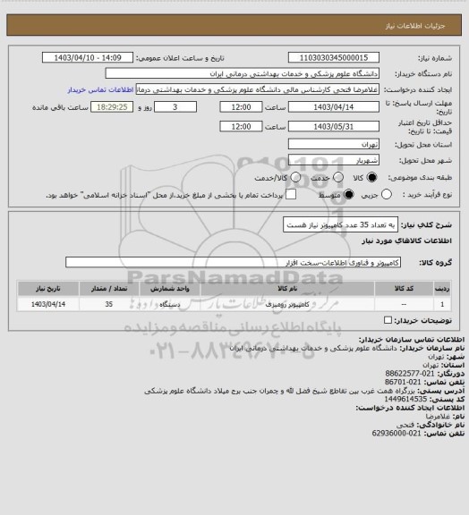 استعلام به تعداد 35 عدد کامپیوتر نیاز هست