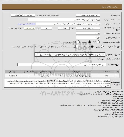 استعلام پشتیبانی از مجموعه نرم افزاری چارگون ، طبق شرایط عمومی و شرح خدمات پیوست .