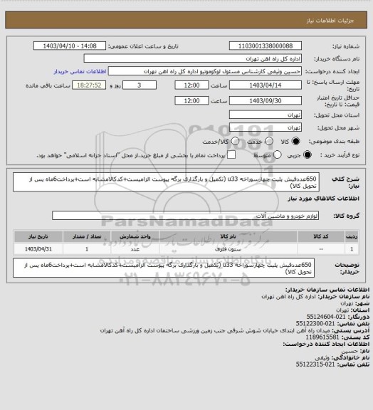 استعلام 650عددفیش پلیت چهارسوراخه u33 (تکمیل و بارگذاری برگه پیوست الزامیست+کدکالامشابه است+پرداخت6ماه پس از تحویل کالا)