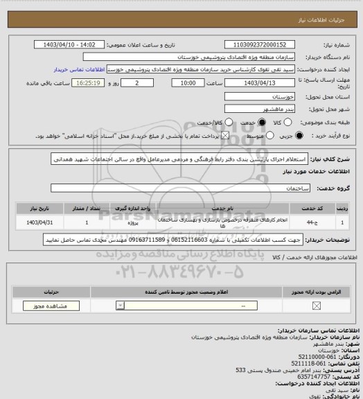 استعلام استعلام اجرای پارتیشن بندی دفتر رابط فرهنگی و مردمی مدیرعامل واقع در سالن اجتماعات شهید همدانی