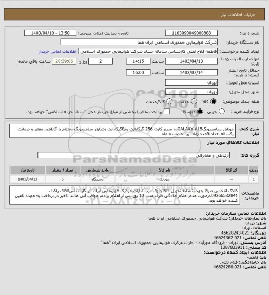 استعلام موبایل سامسونگGALAXY A15دو سیم کارت 256 گیگابایت رم8گیگابایت وشارژر سامسونگ–ویتنام با گارانتی معتبر و ضمانت یکساله-تعداد:5عدد-زمان پرداخت:سه ماه
